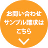 ご質問やご購入はこちら