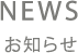 NEWS 新着情報